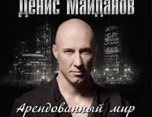 Денис Майданов – Брат