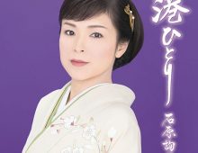 Ishihara Junko – Hyakumanbon no bara