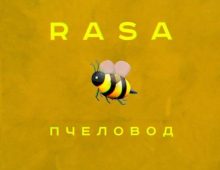 RASA – Пчеловод